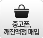 중고폰 깨진액정 매입