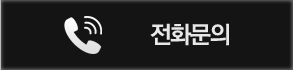 전화문의