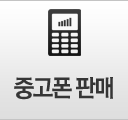 중고폰 판매